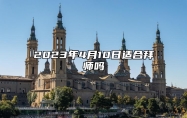 2023年4月10日适合拜师吗？适合行拜师礼吗