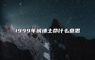 1999年城墙土命什么意思 1999年城墙土命最佳婚配