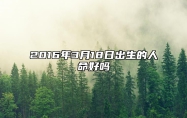 2016年3月18日出生的人命好吗 今日不同时辰生辰八字解析