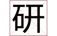 带研字的男孩名字大全,研字取名男孩,男孩名字含研字的