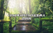 1998年4月29日出生的人命好吗 生辰八字、事业财运详解