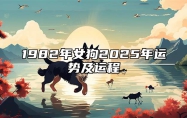 1982年女狗2025年运势及运程 1982年属狗女2023年的运势和婚姻