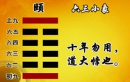 山雷颐卦占卜眼前事 山雷颐卦问学业