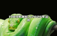 1989年属蛇人2025年运势 1988年属龙人2025年运势及运程