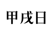 甲戌日 甲戌日为什么特殊