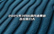 2025年3月份满月酒黄道吉日有几天 满月酒老黄历查询