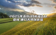 2025年农历1月祈福吉日查询,哪几天可以祈福 适合祈福的黄道吉日