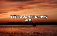 生肖鼠2024年10月运势解析 生肖鼠2024年10月运势及运程