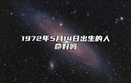 1972年5月14日出生的人命好吗 不同时辰八字分析