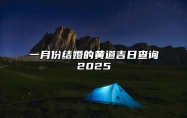 一月份结婚的黄道吉日查询2025 一月份结婚的黄道吉日查询2025年