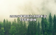 2024年阴历12月提车吉日吉时查询 适合提车的黄道吉日