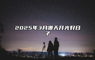 2025年3月哪天开光好日子 哪一天开光吉利