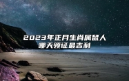 2023年正月生肖属鼠人哪天领证最吉利？