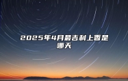 2025年4月最吉利上香是哪天 今日上香黄历查询详解