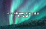 2025年农历4月去寺庙吉日一览表 哪一天去寺庙吉利