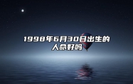 1998年6月30日出生的人命好吗 五行缺什么