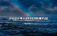 今日财神方位 2022年11月9日农历十月十六