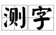 测字算命免费一个字 测字算命诸葛神算测字2345