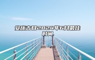 安床吉日2024年6月最佳时间 2024年6月安床吉日查询