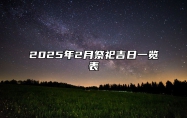 2025年2月祭祀吉日一览表 适合祭祀吗？