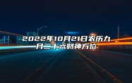 今日财神方位 2022年10月21日农历九月二十六