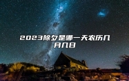 2023除夕是哪一天农历几月几日 2023年1月21日农历腊月三十