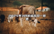 2025年3月祈福吉日一览表 是祈福的吉日吗？