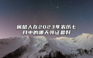 属鼠人在2023年农历七月中的哪天领证最好？