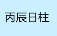 丙辰日柱生于各月的命理解析 丙辰日柱女命好不好