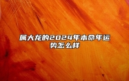 属大龙的2024年本命年运势怎么样 属龙人2024年运势