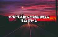 2023年犯太岁最凶的四大生肖是什么