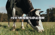 1997的婚姻与命运如何 1997年的婚姻怎么样