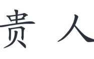 太极贵人和天乙贵人谁厉害 太极贵人在日柱是什么意思