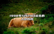 1998年5月29日出生的人命好吗 姻缘婚姻,八字事业人生发展