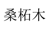 桑柘木命生于哪月好 路旁土命和桑柘木命配吗