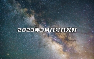 2023年3月几号开光好 今日适合开光吗