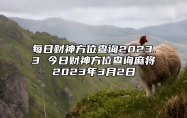 每日财神方位查询2023.3 今日财神方位查询麻将2023年3月2日