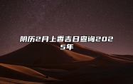 阴历2月上香吉日查询2025年 今日适合上香吗