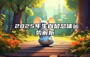 ​2025年生肖鼠总体运势解析