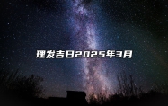 理发吉日2025年3月 今日适合理发吗