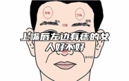 上嘴唇左边有痣的女人好不好 上嘴唇左边有痣的女人代表什么