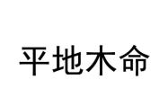 平地木命在2024甲辰年运势 平地木命命运怎么样