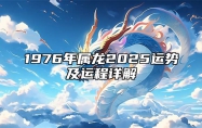 1976年属龙2025运势及运程详解 1976年属龙未来5年运势