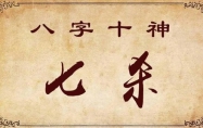 八字十神论命之七杀 八字十神七杀星详解