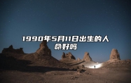 1990年5月11日出生的人命好吗 生辰八字运势、婚姻、事业分析