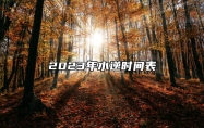 2023年水逆时间表 如何化解水逆