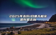 2025年农历1月哪天相亲最好最吉利 今日适合相亲吗