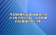 今日财神方位查询麻将2023年2月22日 今日财神方位查询2023年