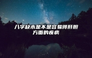 八字缺木是不是容易得肝胆方面的疾病？