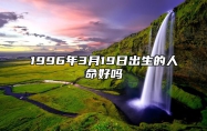 1996年3月19日出生的人命好吗 八字事业财运、感情婚姻